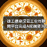 徐工信息汉云工业互联网平台完成A轮融资3亿元,高瓴领投赛富跟投(图3) 徐工信息汉云工业互联网平台完成A轮融资3亿元,高瓴领投赛富跟投(图3)