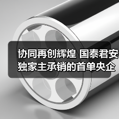 协同再创辉煌 国泰君安独家主承销的首单央企双创债项目成功发行
