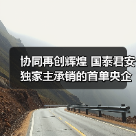 协同再创辉煌 国泰君安独家主承销的首单央企双创债项目成功发行(图2) 协同再创辉煌 国泰君安独家主承销的首单央企双创债项目成功发行(图2)