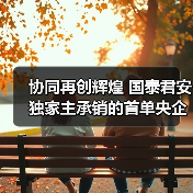 协同再创辉煌 国泰君安独家主承销的首单央企双创债项目成功发行(图4) 协同再创辉煌 国泰君安独家主承销的首单央企双创债项目成功发行(图4)