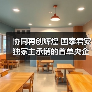 协同再创辉煌 国泰君安独家主承销的首单央企双创债项目成功发行(图3) 协同再创辉煌 国泰君安独家主承销的首单央企双创债项目成功发行(图3)