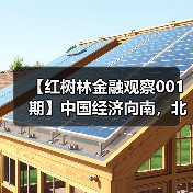 【红树林金融观察001期】中国经济向南，北海税收政策牵引力