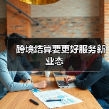 跨境结算要更好服务新业态(图4) 跨境结算要更好服务新业态(图4)