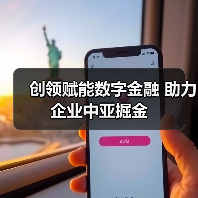 创领赋能数字金融 助力企业中亚掘金(图3) 创领赋能数字金融 助力企业中亚掘金(图3)