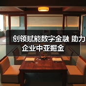 创领赋能数字金融 助力企业中亚掘金(图2) 创领赋能数字金融 助力企业中亚掘金(图2)