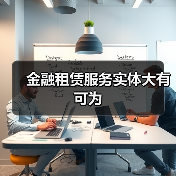 金融租赁服务实体大有可为