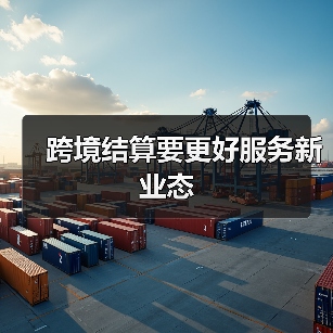 跨境结算要更好服务新业态(图1) 跨境结算要更好服务新业态(图1)