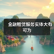 金融租赁服务实体大有可为(图4) 金融租赁服务实体大有可为(图4)