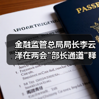 金融监管总局局长李云泽在两会 金融监管总局局长李云泽在两会