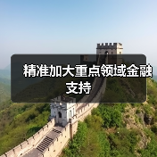 精准加大重点领域金融支持(图2) 精准加大重点领域金融支持(图2)