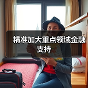 精准加大重点领域金融支持
