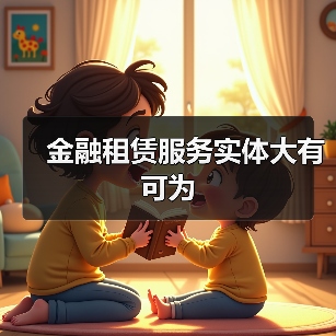金融租赁服务实体大有可为(图2) 金融租赁服务实体大有可为(图2)