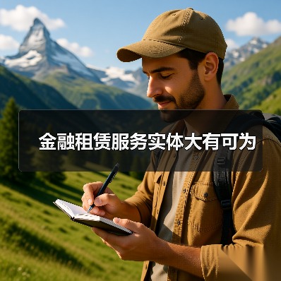 金融租赁服务实体大有可为(图3) 金融租赁服务实体大有可为(图3)