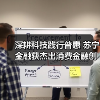 深耕科技践行普惠 苏宁金融获杰出消费金融创新服务奖(图2) 深耕科技践行普惠 苏宁金融获杰出消费金融创新服务奖(图2)