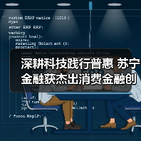 深耕科技践行普惠 苏宁金融获杰出消费金融创新服务奖