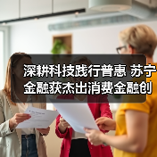 深耕科技践行普惠 苏宁金融获杰出消费金融创新服务奖(图3) 深耕科技践行普惠 苏宁金融获杰出消费金融创新服务奖(图3)