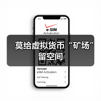莫给虚拟货币“矿场”留空间(图3) 莫给虚拟货币“矿场”留空间(图3)
