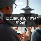 莫给虚拟货币“矿场”留空间