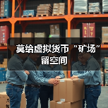 莫给虚拟货币“矿场”留空间(图2) 莫给虚拟货币“矿场”留空间(图2)