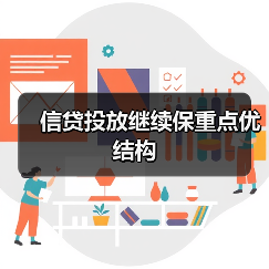 信贷投放继续保重点优结构(图4) 信贷投放继续保重点优结构(图4)