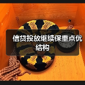 信贷投放继续保重点优结构(图2) 信贷投放继续保重点优结构(图2)