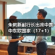 朱鹤新副行长出席中国-中东欧国家（17+1）高级别金融科技论坛