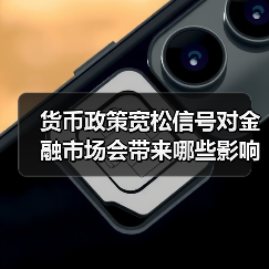 货币政策宽松信号对金融市场会带来哪些影响?(图3) 货币政策宽松信号对金融市场会带来哪些影响?(图3)