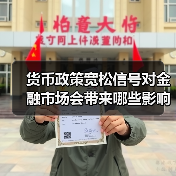 货币政策宽松信号对金融市场会带来哪些影响?(图1) 货币政策宽松信号对金融市场会带来哪些影响?(图1)