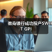 徽商银行成功投产SWIFT GPI(图2) 徽商银行成功投产SWIFT GPI(图2)