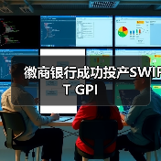 徽商银行成功投产SWIFT GPI