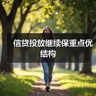 信贷投放继续保重点优结构