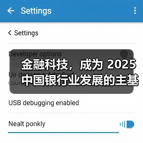 金融科技,成为 2025 中国银行业发展的主基调(图2) 金融科技,成为 2025 中国银行业发展的主基调(图2)