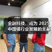 金融科技，成为 2025 中国银行业发展的主基调