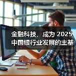金融科技,成为 2025 中国银行业发展的主基调(图4) 金融科技,成为 2025 中国银行业发展的主基调(图4)