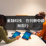金融科技,在创新中破局前行(图2) 金融科技,在创新中破局前行(图2)