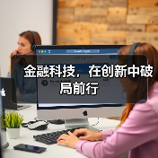 金融科技,在创新中破局前行(图4) 金融科技,在创新中破局前行(图4)