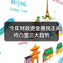 今年财政资金惠民走向将凸显三大趋势