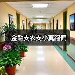 金融支农支小莫跑偏(图1) 金融支农支小莫跑偏(图1)