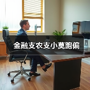 金融支农支小莫跑偏(图4) 金融支农支小莫跑偏(图4)