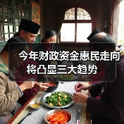 今年财政资金惠民走向将凸显三大趋势(图3) 今年财政资金惠民走向将凸显三大趋势(图3)