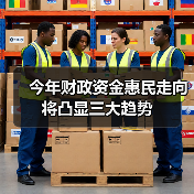 今年财政资金惠民走向将凸显三大趋势(图4) 今年财政资金惠民走向将凸显三大趋势(图4)