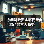 今年财政资金惠民走向将凸显三大趋势(图2) 今年财政资金惠民走向将凸显三大趋势(图2)