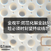 金观平:防范化解金融风险必须时刻坚持底线思维(图1) 金观平:防范化解金融风险必须时刻坚持底线思维(图1)