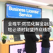 金观平:防范化解金融风险必须时刻坚持底线思维(图2) 金观平:防范化解金融风险必须时刻坚持底线思维(图2)