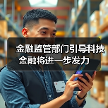 金融监管部门引导科技金融将进一步发力(图3) 金融监管部门引导科技金融将进一步发力(图3)