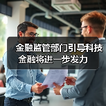 金融监管部门引导科技金融将进一步发力(图4) 金融监管部门引导科技金融将进一步发力(图4)