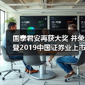 国泰君安再获大奖 并荣登2019中国证券业上市公司品牌价值榜