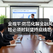 金观平:防范化解金融风险必须时刻坚持底线思维(图4) 金观平:防范化解金融风险必须时刻坚持底线思维(图4)