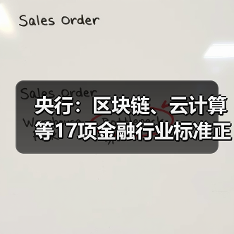 央行：区块链、云计算等17项金融行业标准正加紧研究制定