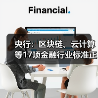 央行:区块链、云计算等17项金融行业标准正加紧研究制定(图2) 央行:区块链、云计算等17项金融行业标准正加紧研究制定(图2)